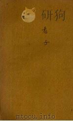 老子（1944 PDF版）