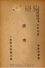 清毒 1937 PDF电子版封面 米勒耳(H.W.Miller)著;梅晋良译