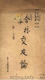 合校交友论（1948 PDF版）