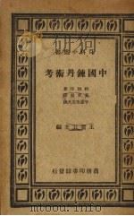 中国炼丹术考（1937 PDF版）