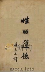 性的道德   1934  PDF电子版封面    （英）霭理士（H.Ellis）著；潘光旦译 