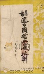 胡适中国哲学史批判（1943 PDF版）