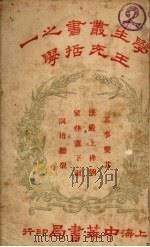 王充哲学 1928 PDF电子版封面 谢无量著