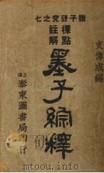 墨子纵释 1927 PDF电子版封面 支伟成著