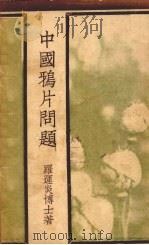 中国鸦片问题 1929 PDF电子版封面 罗运炎博士著