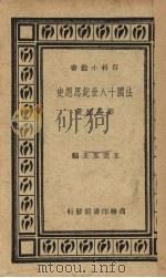 法国十八世纪思想史   1935  PDF电子版封面    彭基相著 