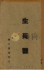 生死观   1940  PDF电子版封面    王慕陶辑 