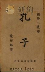 孔子（1926 PDF版）