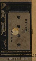 荀卿学案（1938 PDF版）