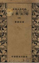 宋元学案 4册 1935 PDF电子版封面 黄宗羲著