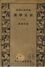 宋元学案  1册（1935 PDF版）