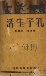 孔子生活（1929 PDF版）