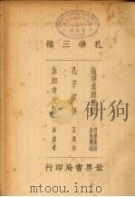 孔学三种（1935 PDF版）