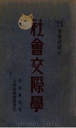 社会交际学（1947 PDF版）