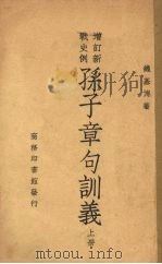 孙子章句训义 上 1947 PDF电子版封面 钱基博著
