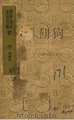 管子 上 1936 PDF电子版封面 附戴望校正