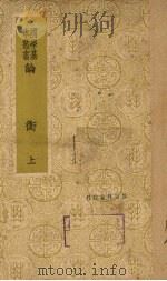 论衡  上（ PDF版）