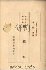 利维坦 1934 PDF电子版封面 (英)霍布斯(T.Hobbes)著;朱敏章译