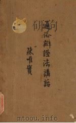 通俗辩证法讲话 1936 PDF电子版封面 陈唯实著