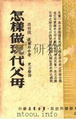 怎样做现代父母（1941 PDF版）