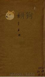 德育原理（1944 PDF版）