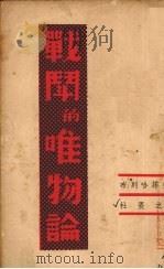 战斗的唯物论（1939 PDF版）
