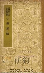 小学集解 1937 PDF电子版封面 张伯行著