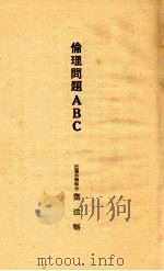 伦理问题ABC 1929 PDF电子版封面 叶法无著