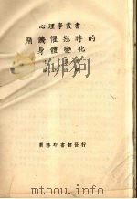 痛苦愤怒时候的身体变化 1928 PDF电子版封面 卡侬著