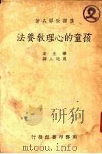 孩童的心理教养法（1938 PDF版）