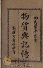 物质与记忆（1923 PDF版）