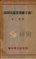 辩证法还是实验主义（1933 PDF版）