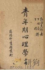 青年期心理学  上（1948 PDF版）