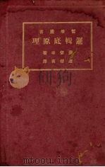逻辑的原理 1930 PDF电子版封面 唐擘黄译