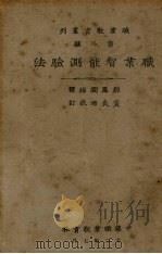 职业智能测验法（1923 PDF版）