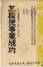 怎样使事业成功 1946 PDF电子版封面 (美)马尔腾著;徐矶,储沅译