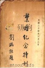 禁烟纪念特刊（1935 PDF版）