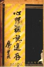 心理杂志选存  下（1932 PDF版）