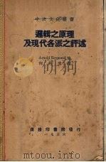 逻辑之原理及现代各派之评述（1936 PDF版）