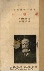 心理学 1935 PDF电子版封面 (英)亚威灵(F.Aveling)著;陈德荣译