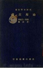 功用主义 1936 PDF电子版封面 穆勒·约翰著