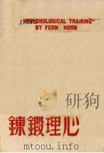 心理锻炼 一名,续成功奇径 1940 PDF电子版封面 冯洪编译