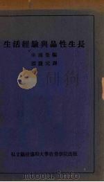 生活经验与品性生长（1943 PDF版）