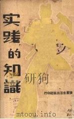 实践的知识（1937 PDF版）