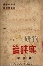 实践论 1937 PDF电子版封面 柳湜著