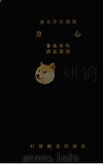 心力 1934 PDF电子版封面 柏格森著