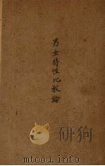 男女特性化比较论（1934 PDF版）