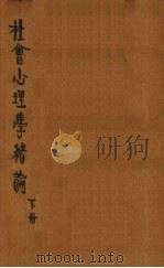 社会心理学绪论  下（1922 PDF版）