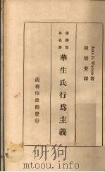 华生氏行为主义 1935 PDF电子版封面 (美)华生著;陈德荣译