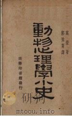 动物心理学小史（1930 PDF版）